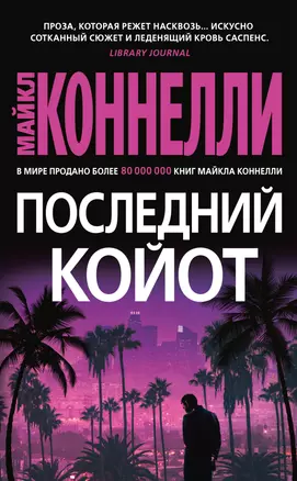 Последний койот — 2986946 — 1