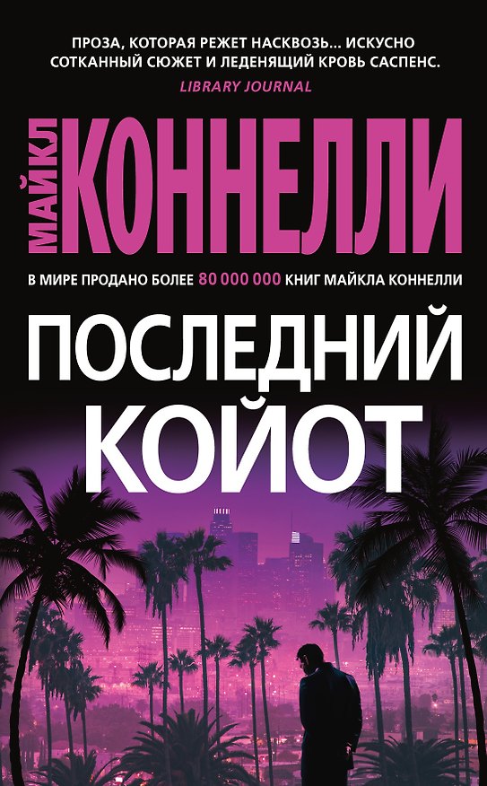 Книга Последний койот (Майкл Коннелли) — 1
