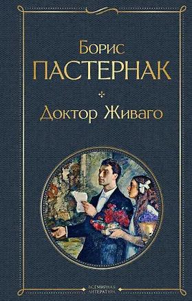 Книга Доктор Живаго (Борис Пастернак)
