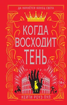 Когда восходит тень (#2)