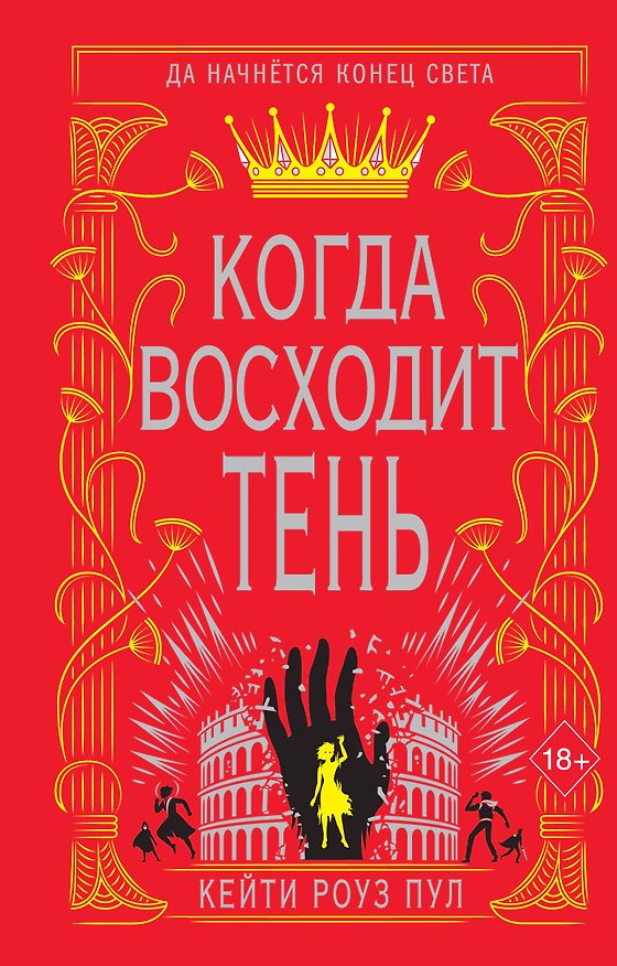 Книга Когда восходит тень (#2) (Пул Кейти Роуз) — 1