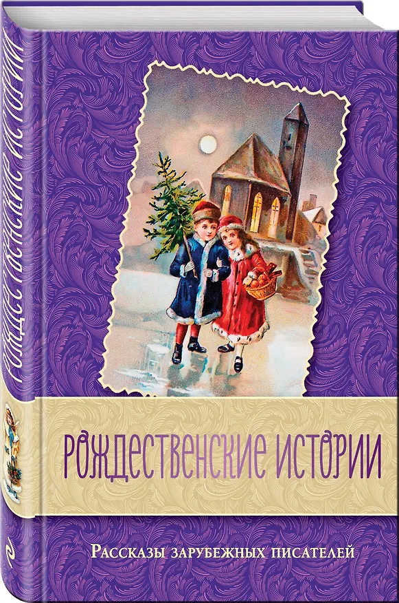 Книга Рождественские истории. Рассказы зарубежных писателей (Чарльз Диккенс, Томас Рид, О. Генри) — 4