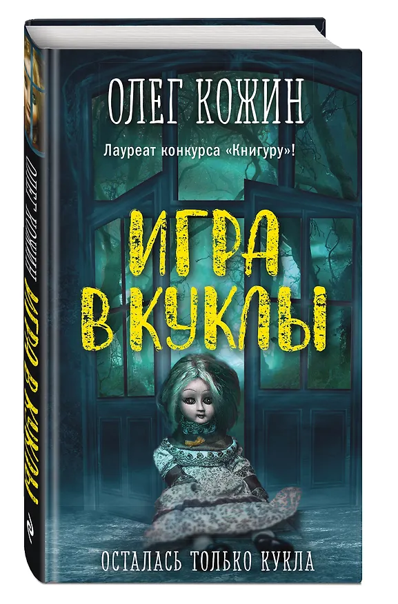 Книга Игра в куклы (Олег Кожин) — 4