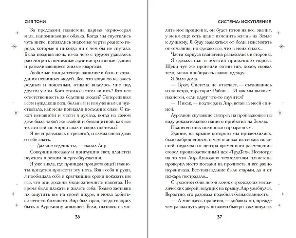 Книга Система: Искупление (#3) (Сия Тони) — 10