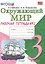 Рабочая тетрадь по предм.Окр.мир 3 кл. Плешаков. № 2. ФГОС (к новому учебнику) — 2501771 — 1