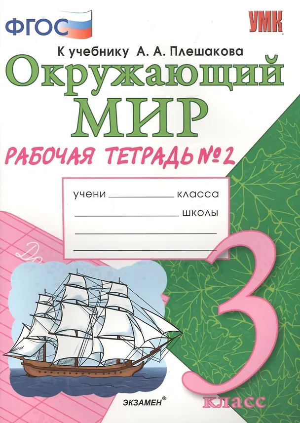 Книга Рабочая тетрадь по предм.Окр.мир 3 кл. Плешаков. № 2. ФГОС (к новому учебнику) (Наталья Соколова) — 1