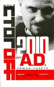 2010 A.D.Роман-газета