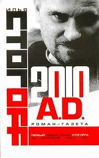 Книга 2010 A.D.Роман-газета (Илья Стогоff, Илья Стогов)