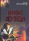 Книга Донос мертвеца (Александр Прозоров)