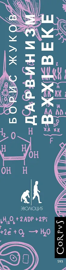Книга Дарвинизм в XXI веке (Борис Жуков) — 3