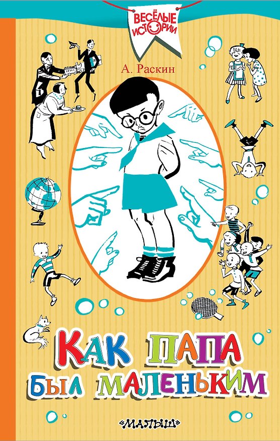 Книга Как папа был маленьким (Александр Раскин) — 1