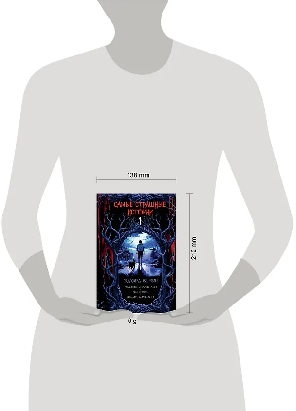 Книга Самые страшные истории (выпуск 1) (Эдуард Веркин) — 10