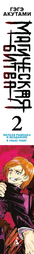 Магическая битва. Книга 2 (Том 3, 4) - Мелкая рыбёшка и воздаяние. Я убью тебя! (Jujutsu Kaisen). Манга 2934937 — 4