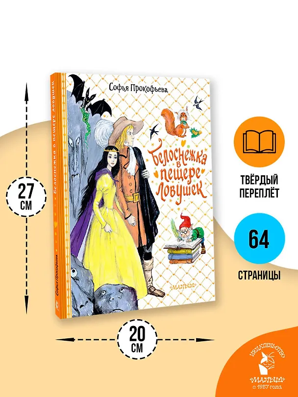 Книга Белоснежка в пещере ловушек (Софья Прокофьева) — 5