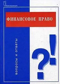 Книга Финансовое право:Вопросы и ответы. ()