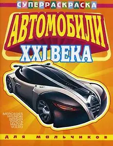 Автомобили XXI века вып.1 Для мальчиков
