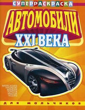 Книга Автомобили XXI века вып.1 Для мальчиков () — 1