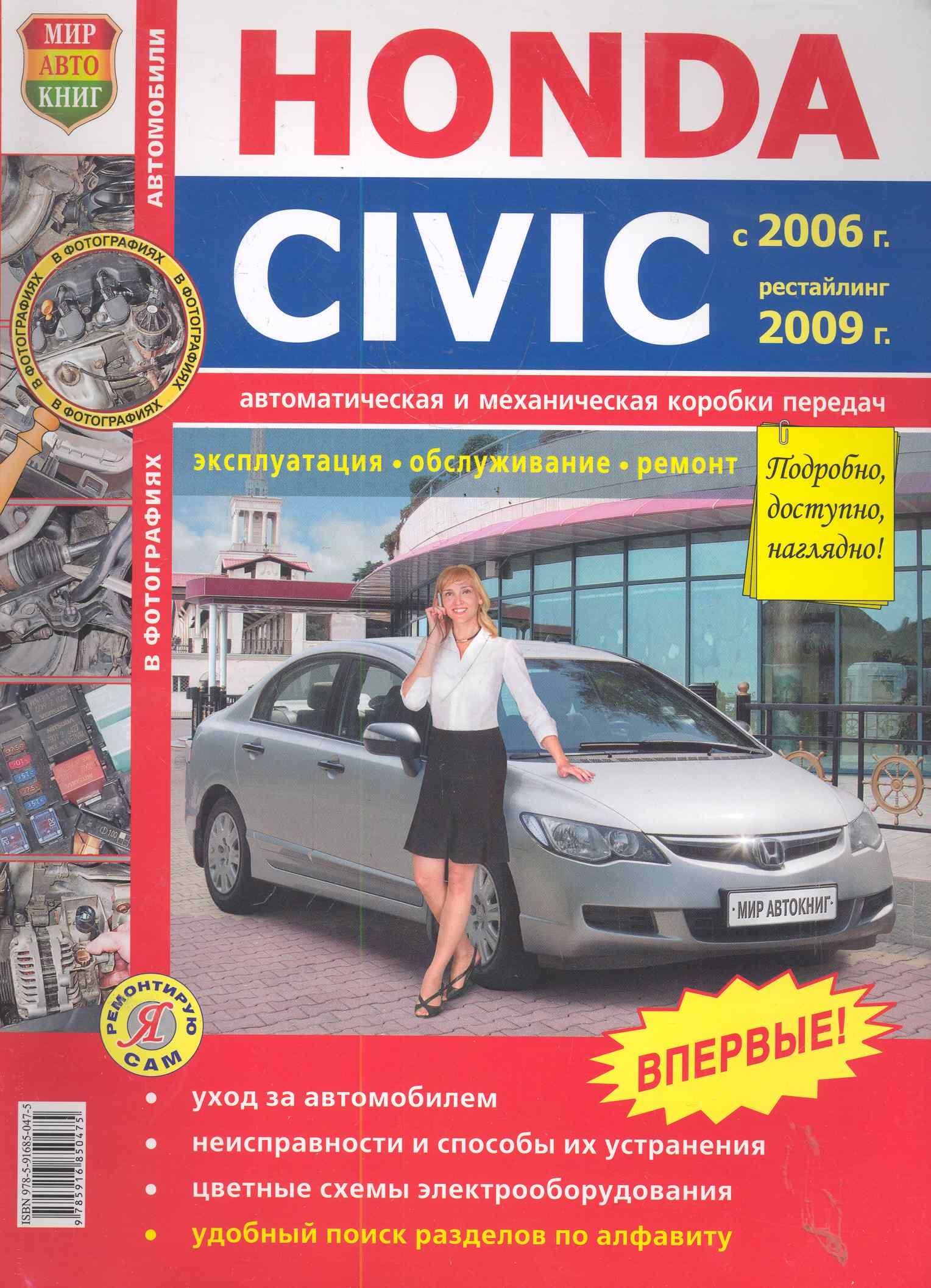 

Honda Civiс цв. фото c 2006г. рестайлинг 2009г.