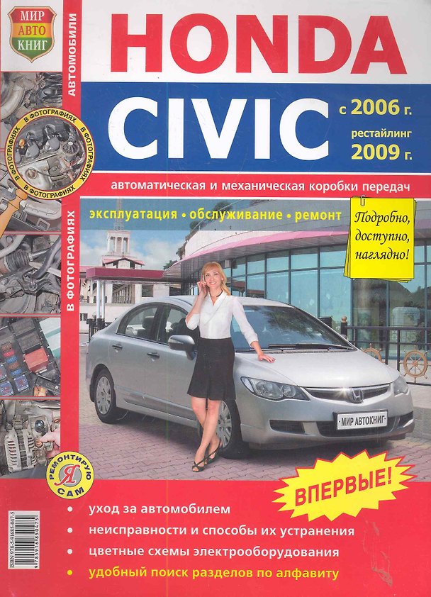 Книга Honda Civiс цв. фото c 2006г. рестайлинг 2009г. () — 1