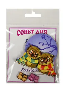 Магнит Совет дня №6 с вкладышем (7,5см)