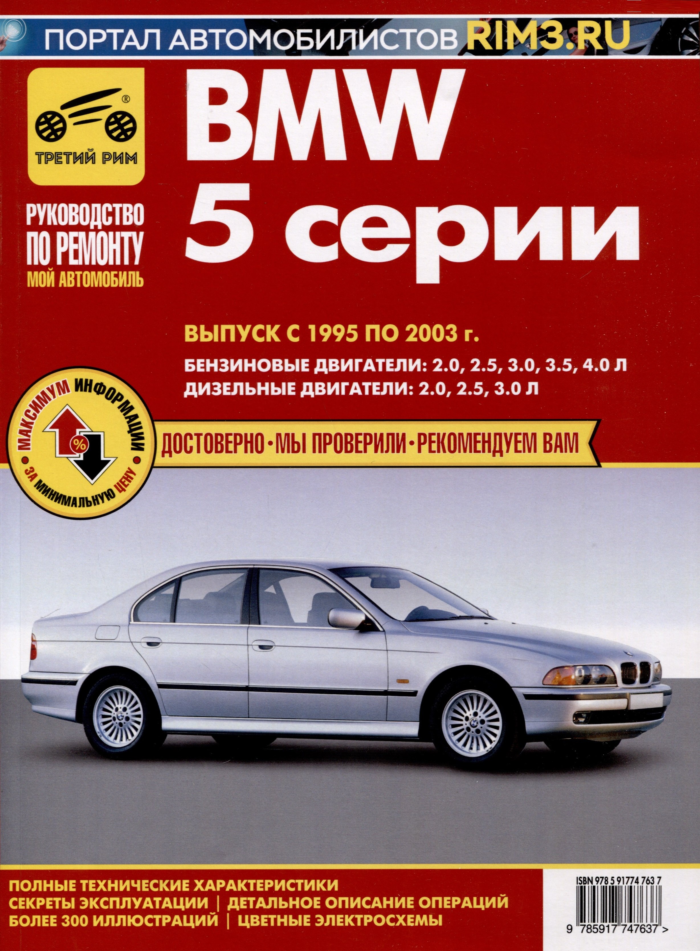 

BMW 5 cерии. Выпуск с 1995 по 2003 гг. Руководство по эксплуатации, техническому обслуживанию и ремонту, чб., цв/сх Мой Автомобиль