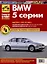 BMW 5 cерии. Выпуск с 1995 по 2003 гг. Руководство по эксплуатации, техническому обслуживанию и ремонту, чб., цв/сх Мой Автомобиль — 3027457 — 1
