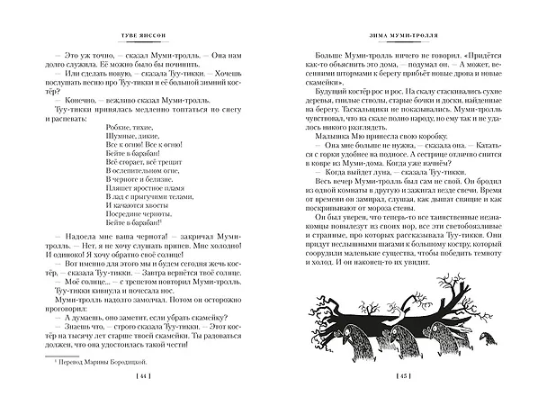 Книга Возвращение домой. Муми-тролли и все-все-все. Книга 2 (Туве Янссон) — 17
