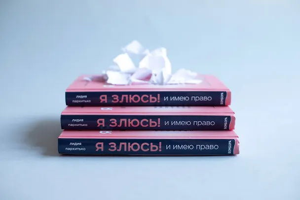 Книга Я ЗЛЮСЬ! И имею право. Как маме принять свои чувства и найти в них опору (Лидия Пархитько) — 5