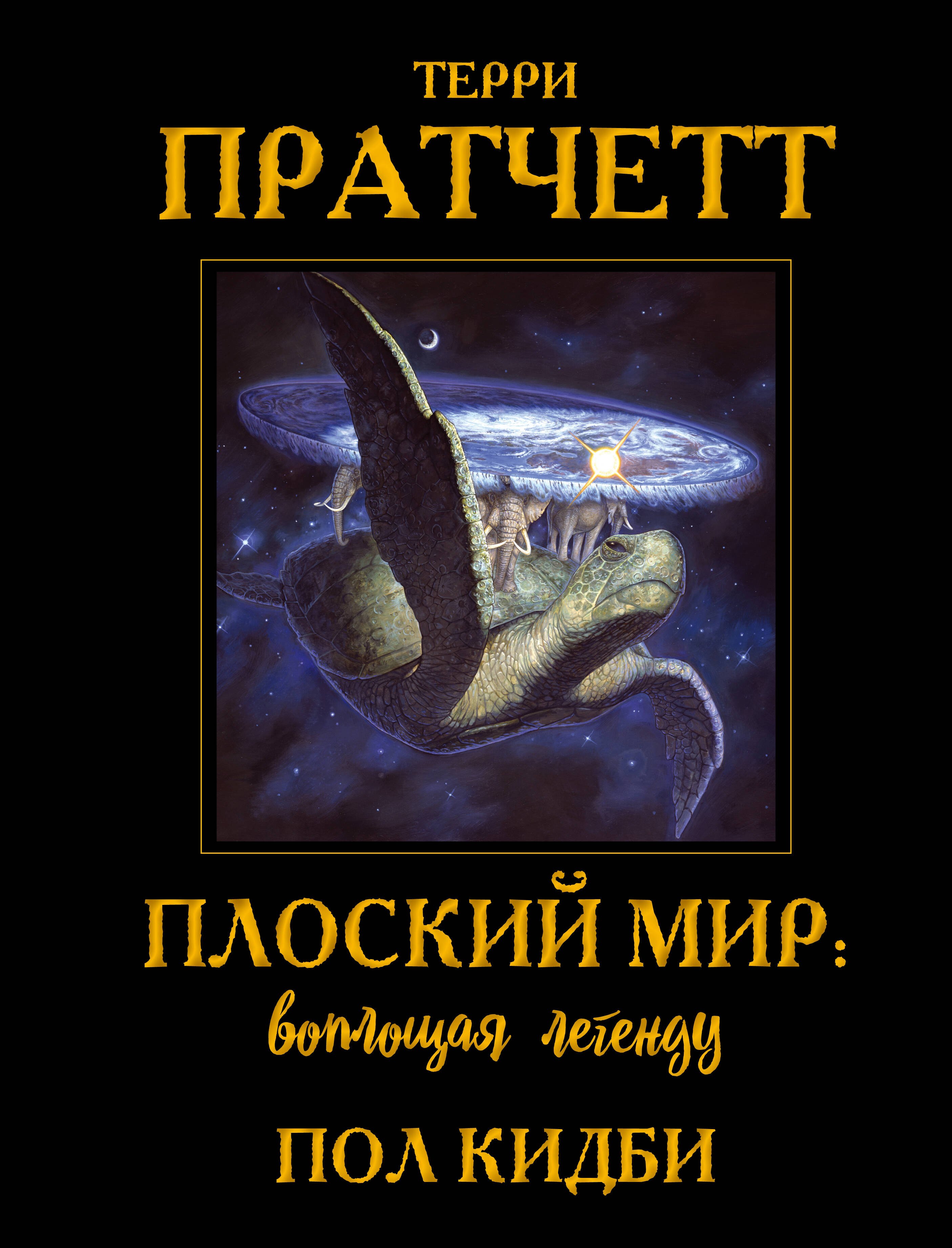 

Плоский мир: воплощая легенду