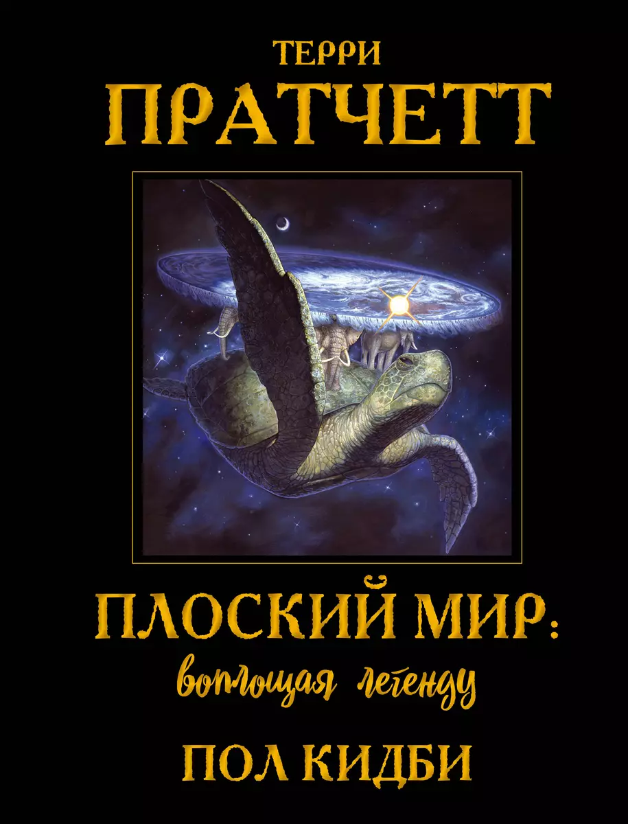 Плоский мир: воплощая легенду (Пол Кидби, Терри Пратчетт) - купить книгу с  доставкой в интернет-магазине «Читай-город». ISBN: 978-5-04-111866-2