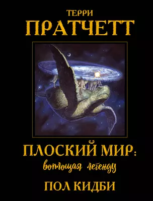 Плоский мир: воплощая легенду — 2931236 — 1