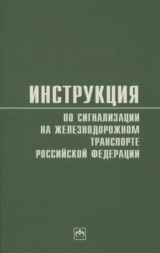 Инструкция по сигнализации на железнодорожном транспорте Российской Федерации