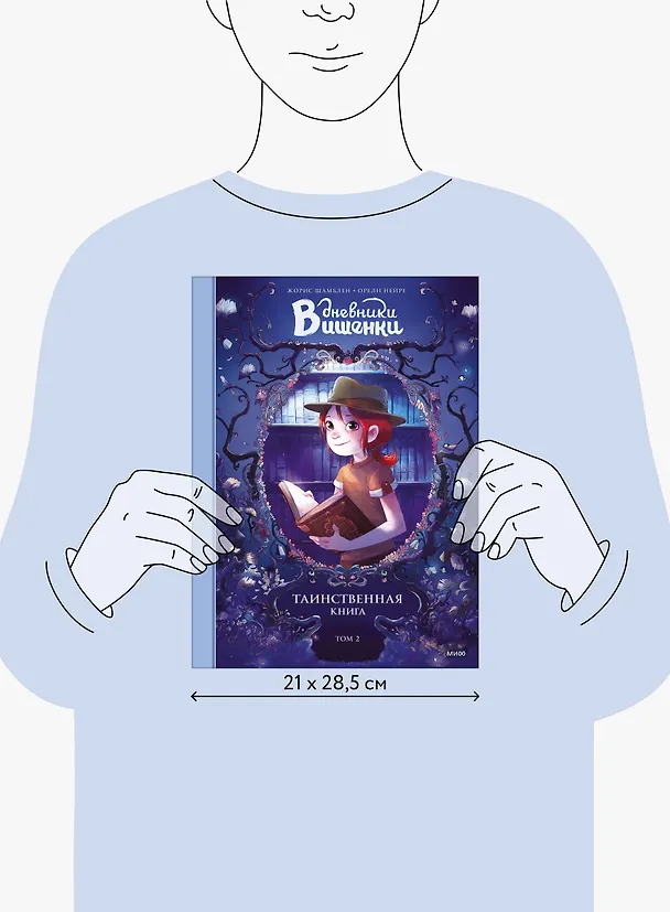 Книга Дневники Вишенки. Том 2. Таинственная книга (Орели Нейре, Жорис Шамблен) — 10