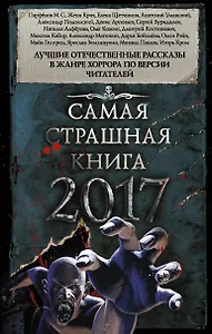 Самая страшная книга 2017