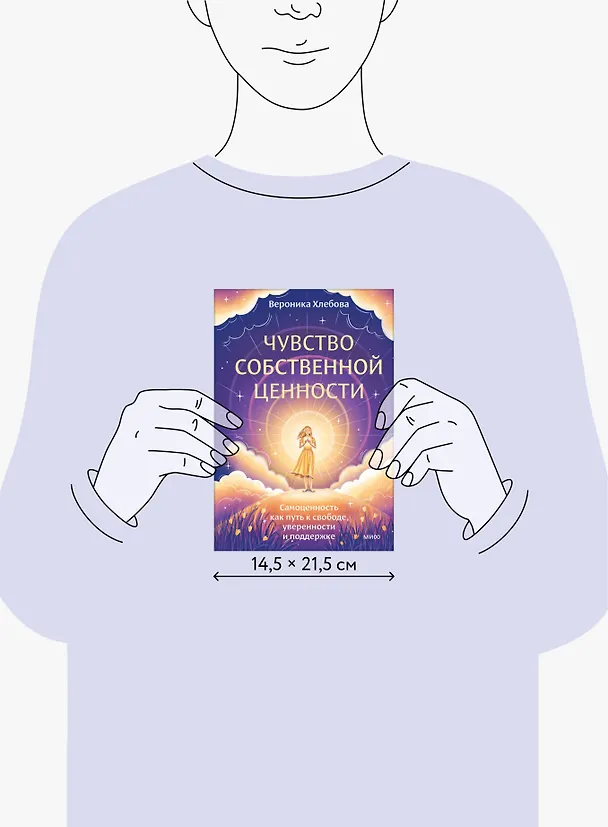 Книга Чувство собственной ценности. Самоценность как путь к свободе, уверенности и поддержке (Вероника Хлебова) — 11