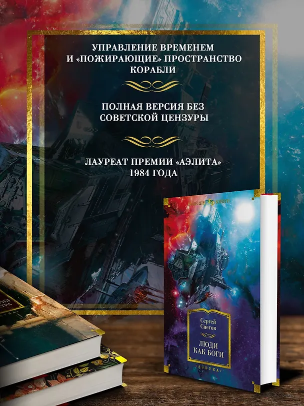 Книга Люди как боги (Сергей Снегов) — 5