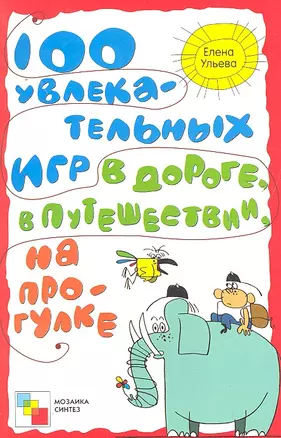 100 увлекательных игр в дороге, в путешествии, на прогулке / (мягк). Ульева Е. (Мозаика) — 2292706 — 1