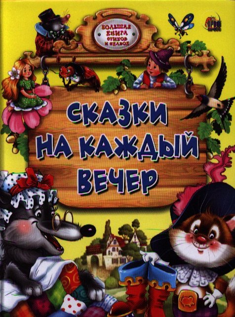 

Сказки на каждый вечер