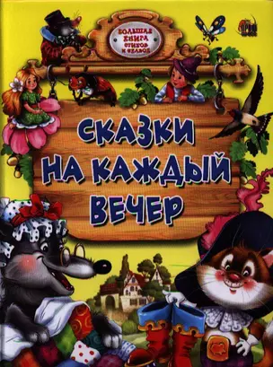 Сказки на каждый вечер — 2323511 — 1