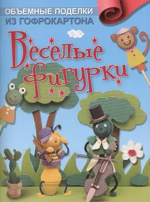 Объемные поделки из гофрокартона. Веселые фигурки — 2361671 — 1