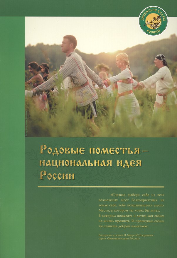 Книга Родовые поместья - национальная идея России () — 1