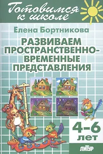 Готов.к школе.4-6 л.Развиваем пространственно-временные представления