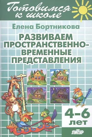 Книга Готов.к школе.4-6 л.Развиваем пространственно-временные представления (Елена Бортникова)