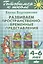 Готов.к школе.4-6 л.Развиваем пространственно-временные представления — 2494408 — 1