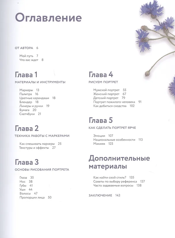 Книга Портрет маркерами с Лерой Кирьяковой. Как изобразить характер, эмоции и внутренний мир. 7 мастер-кла (Валерия Кирьякова) — 4