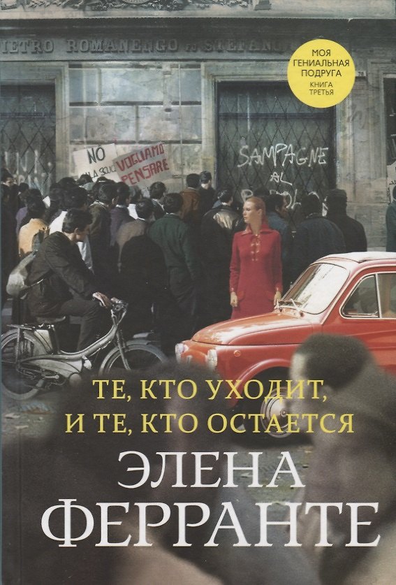 Книга Те, кто уходит, и те, кто остается. Моя гениальная подруга. Книга третья. Молодость (Элена Ферранте) — 1