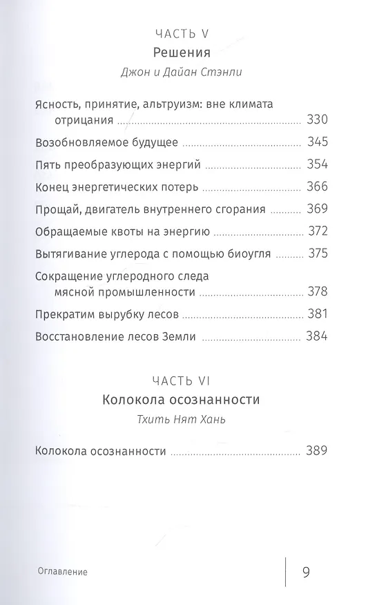 Книга Буддийский ответ на климатический кризис (Джон Стэнли) — 6