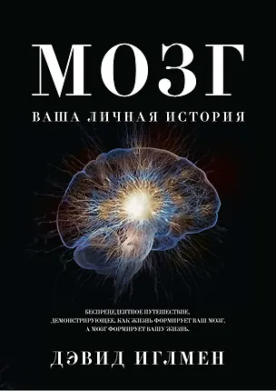 Книга Мозг. Ваша личная история (Дэвид Иглмен)