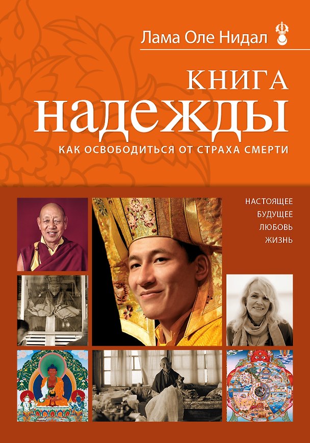 Книга Книга надежды : как освободиться от страха смерти (Оле Нидал) — 1