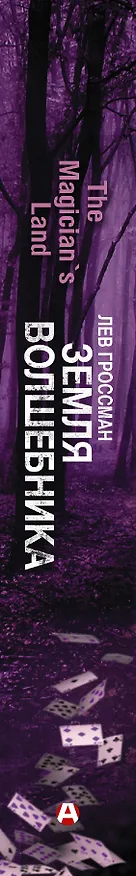 Книга Земля волшебника (Лев Гроссман) — 3